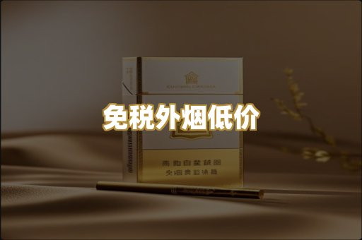 免税外烟低价