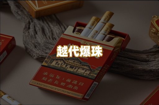 越代爆珠
